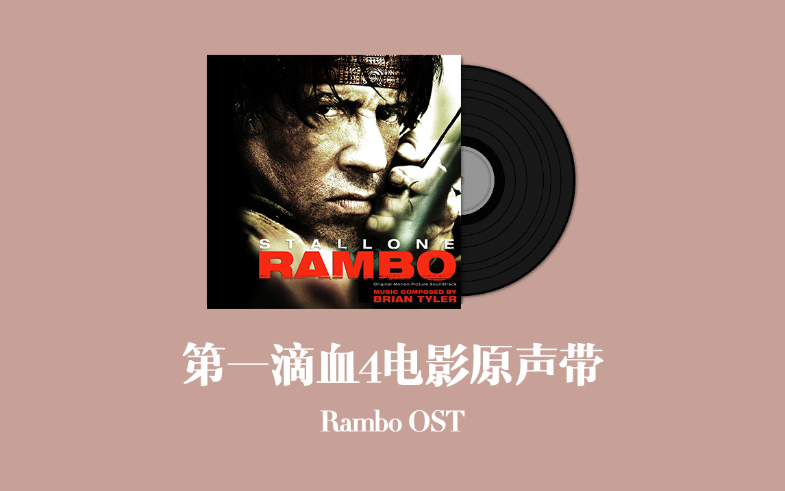 [图]第一滴血4电影原声带 Rambo OST