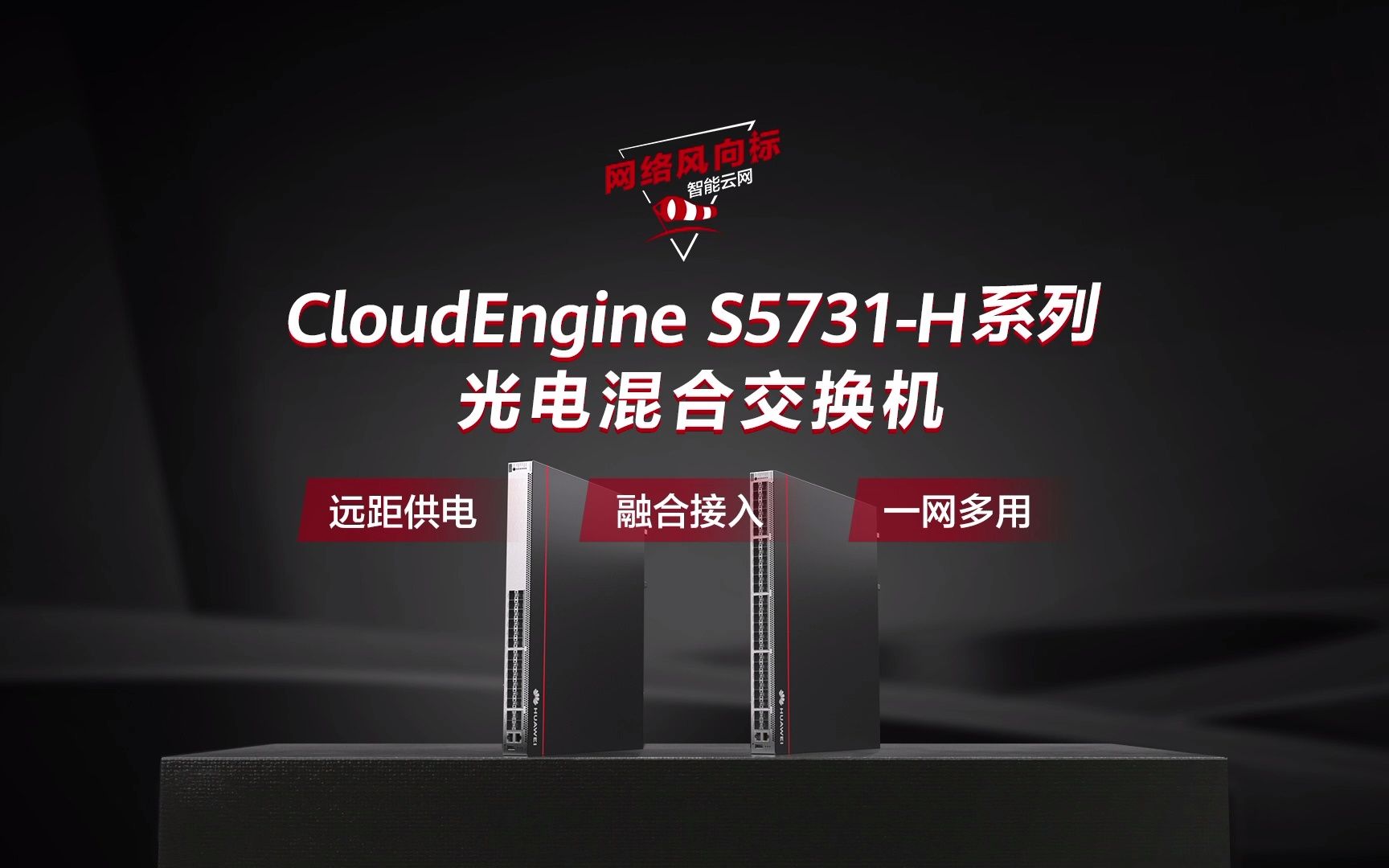 CloudEngine S5731H光电混合交换机,首创光电PoE实现300米远距PoE供电,免本地取电,断电不断网;配套远端模块构建极简、低碳的园区网络#网哔...