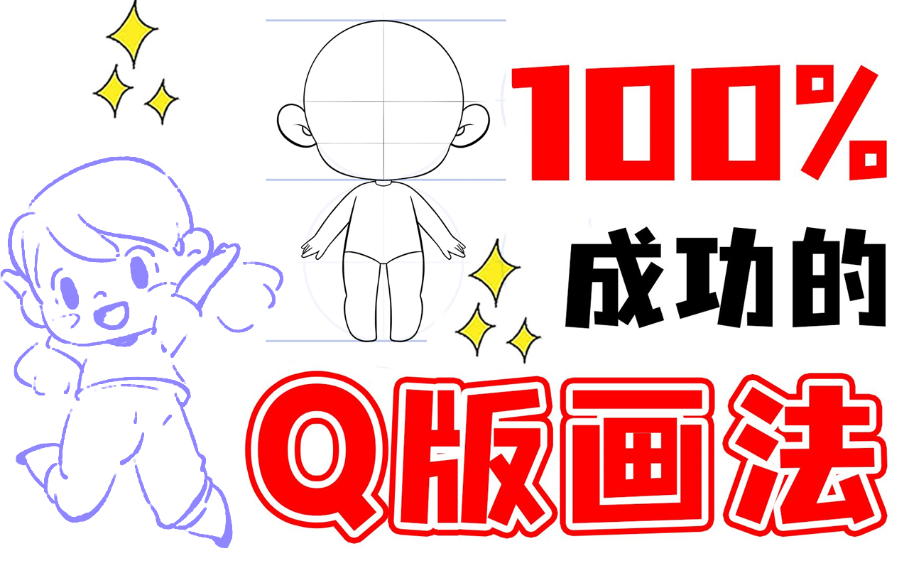 【Q版教程】如何画出好看的Q版人物?1分钟让你学会起稿,草履虫都能学会!哔哩哔哩bilibili