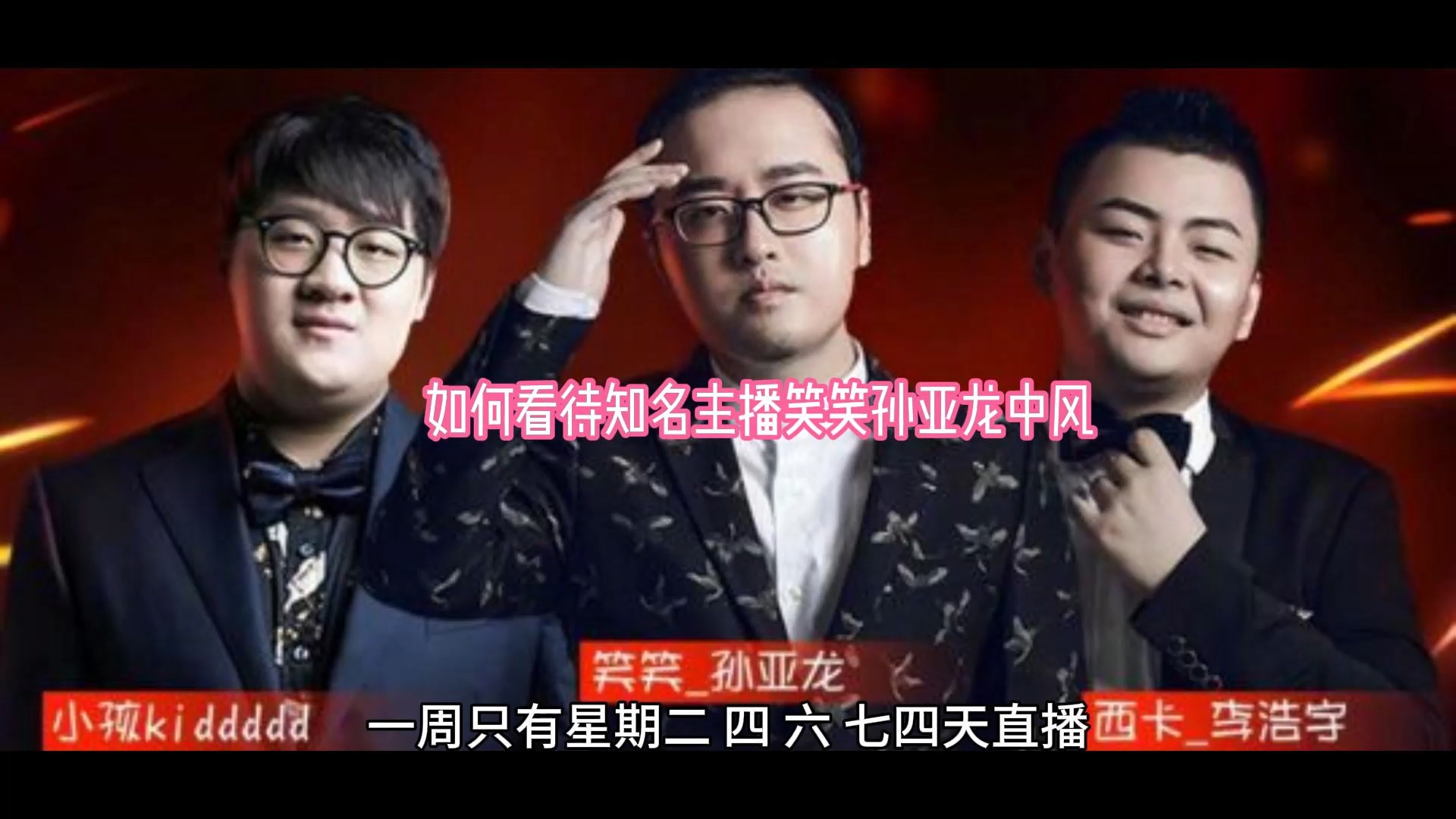 如何看待德云色知名主播笑笑孙亚龙中风