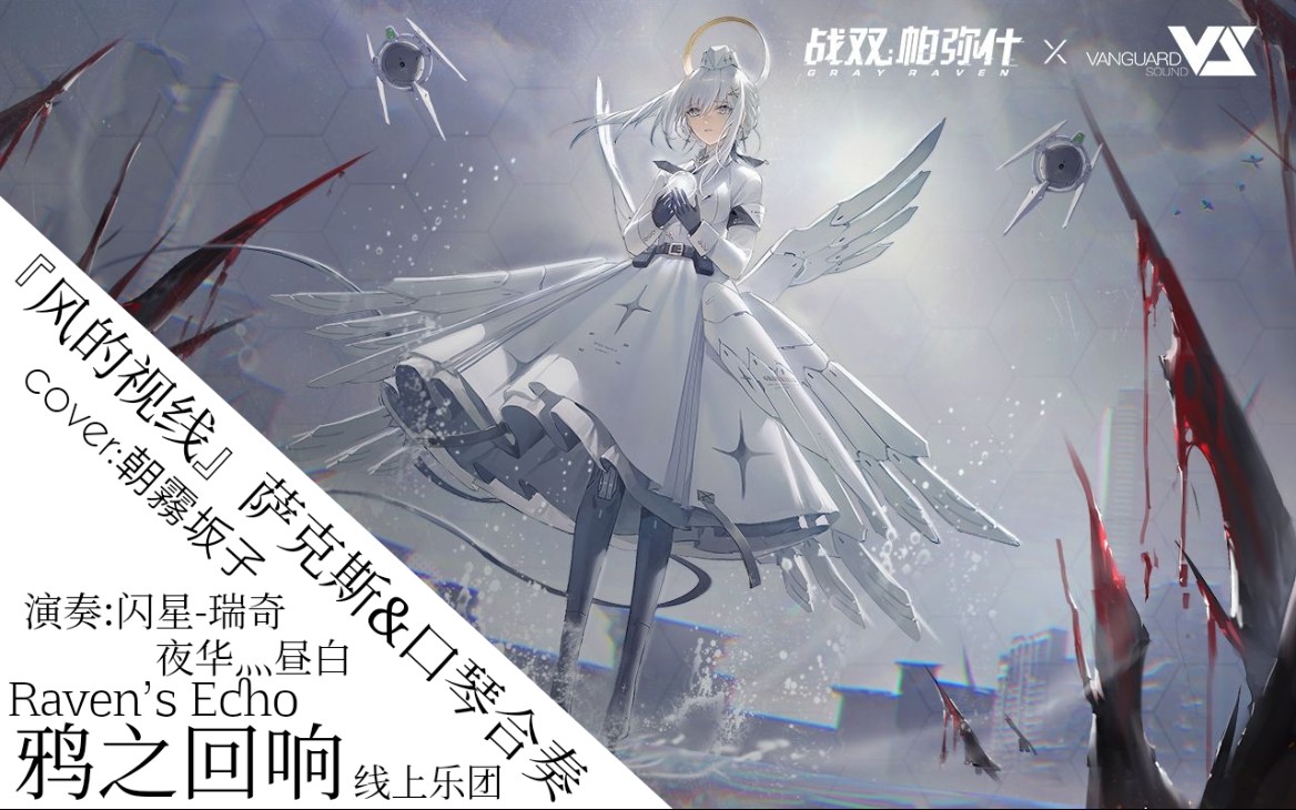 [图][口琴×萨克斯]Raven's Echo线上乐团 风的视线 合奏