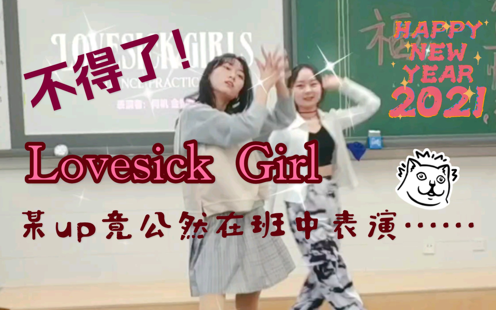 【小开】元旦联欢上竟公然跳舞!勇敢的Lovesick Girl!在新的一年挑战自己 !表情管理失败www哔哩哔哩bilibili