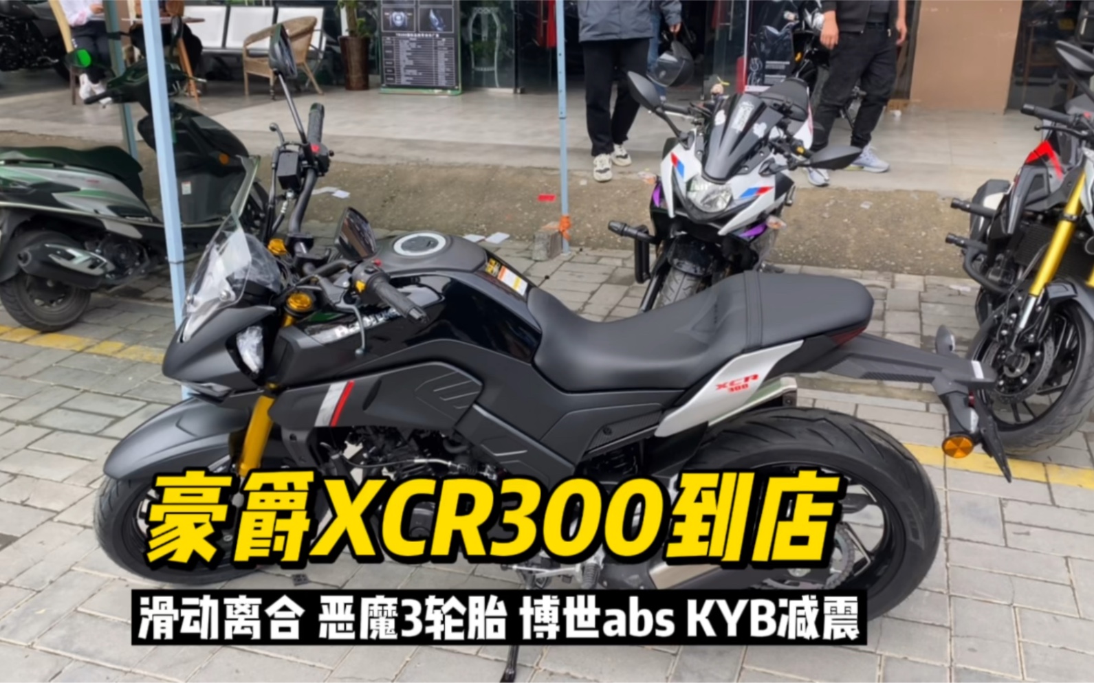 豪爵新款街車xcr300西安首批到車,滑動離合 倍耐力輪胎 博世abs