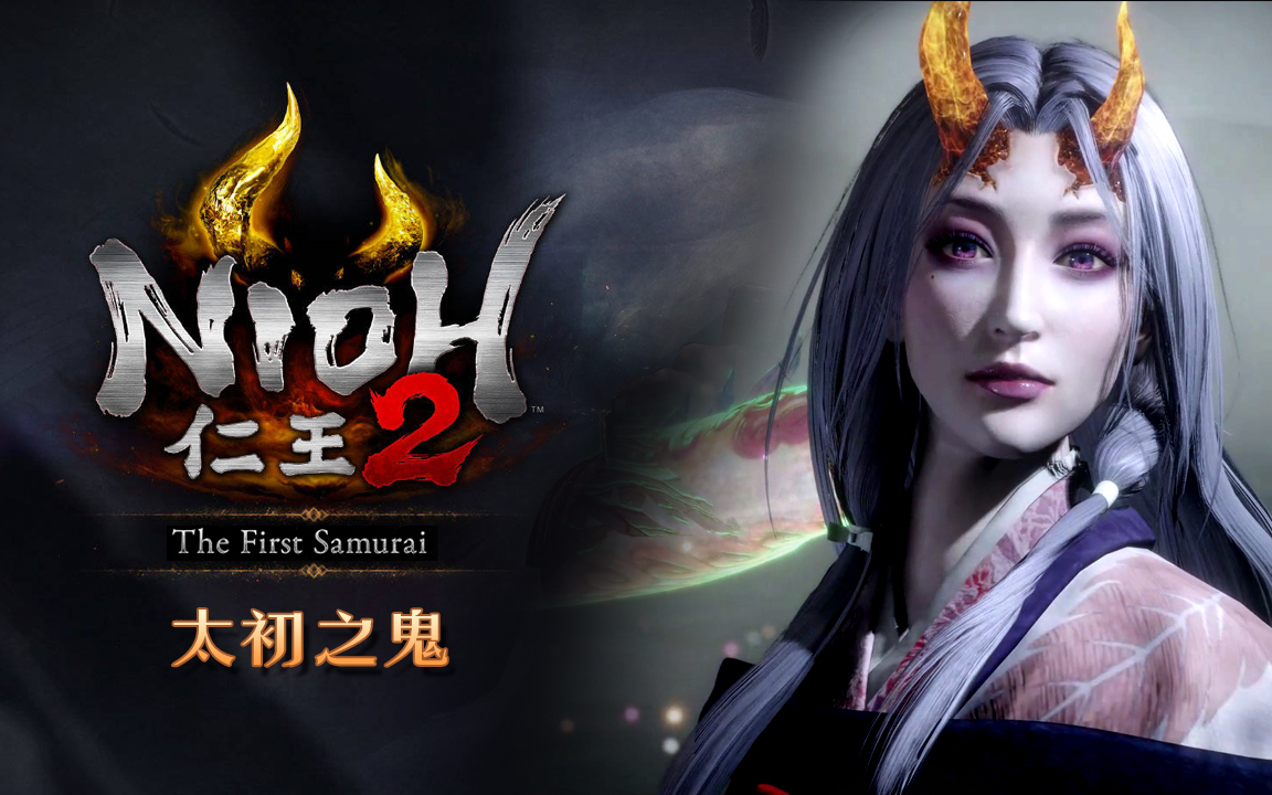 【仁王2一周目】太初武士秘史 1:太初之鬼