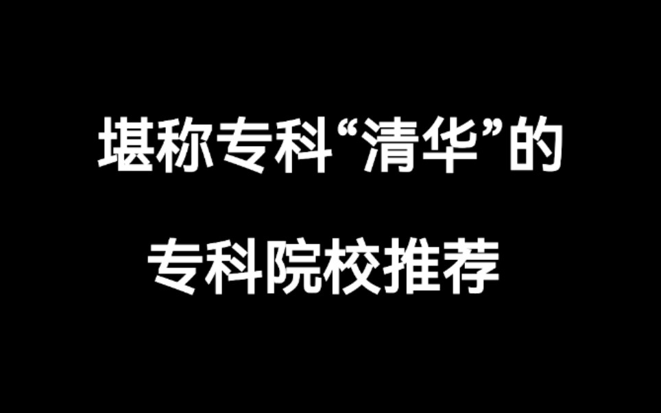 堪称专科“清华”的专科院校推荐哔哩哔哩bilibili