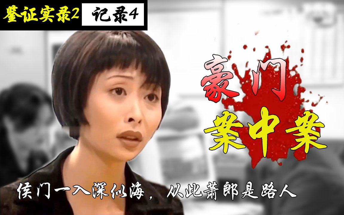 重温tvb经典刑侦剧《鉴证实录》第二部 p4 豪门案中案 侯门一入深似海