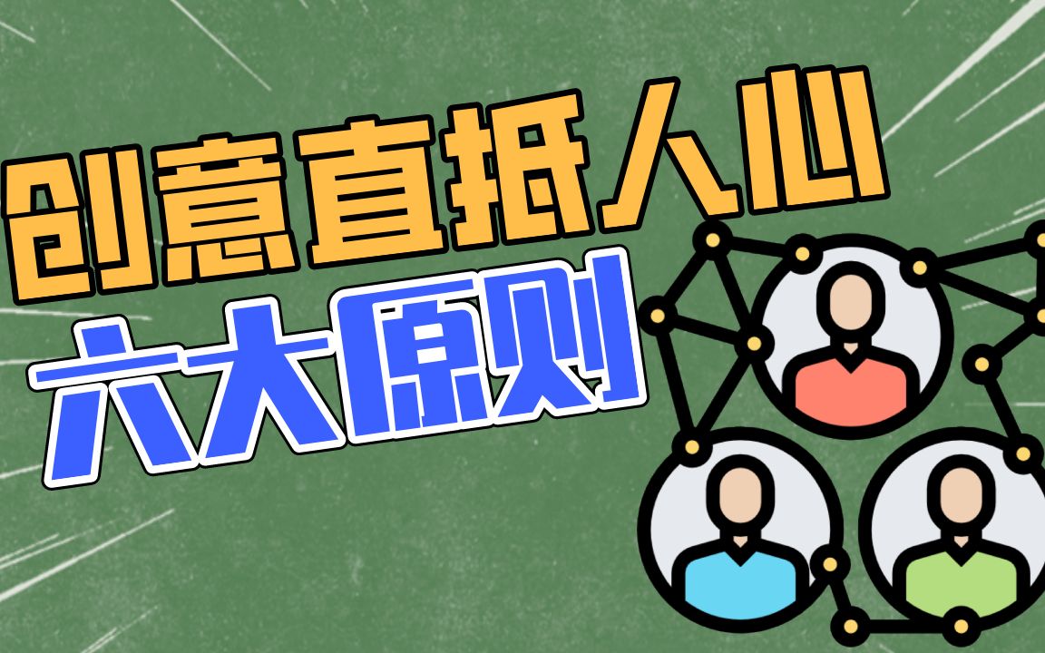 [图]怎么让文案创意深入人心难以忘记？直抵人心的六大原则赶快用起来吧