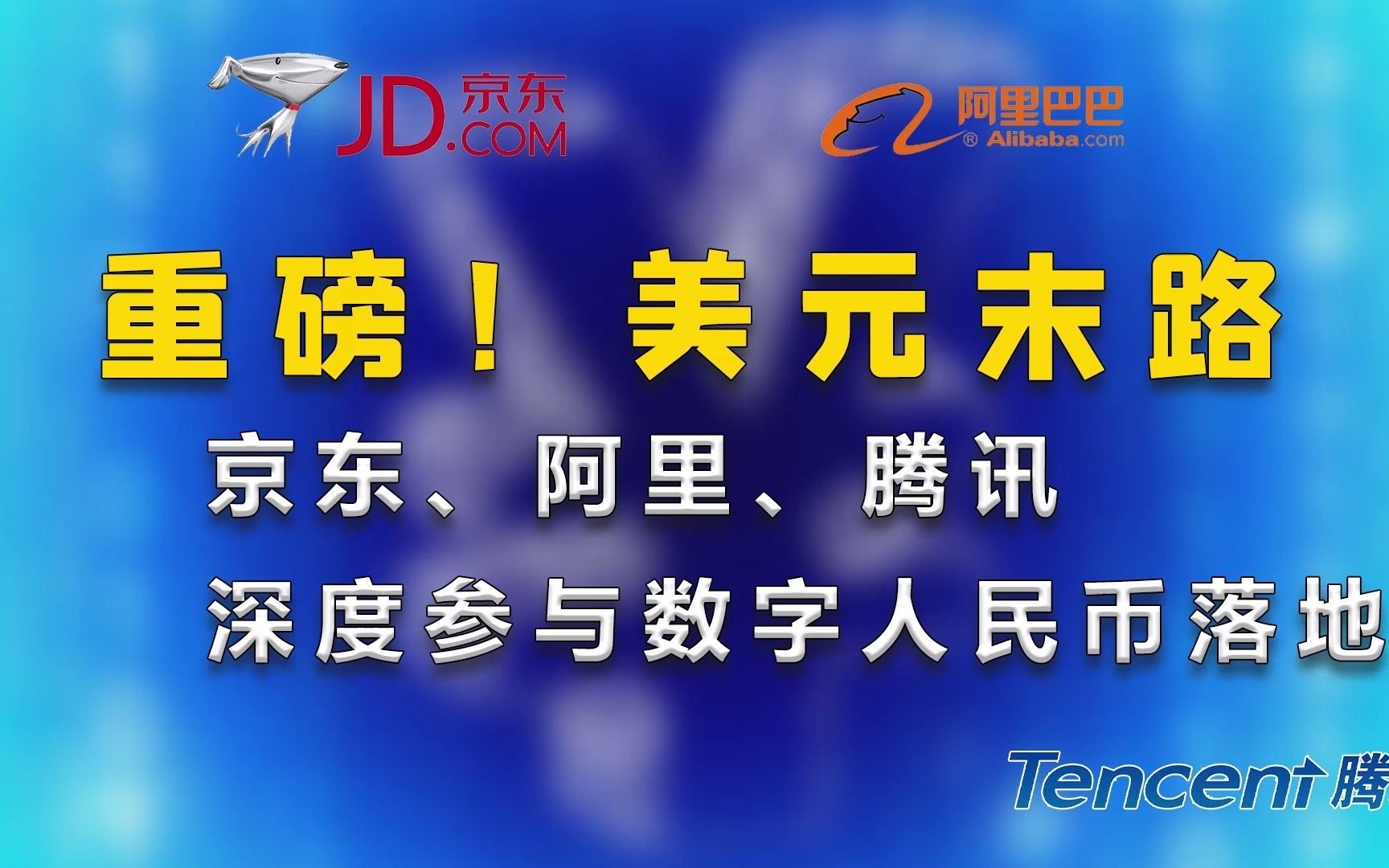 数字人民币落地重磅!阿里、腾讯和京东三巨头深度参与!哔哩哔哩bilibili