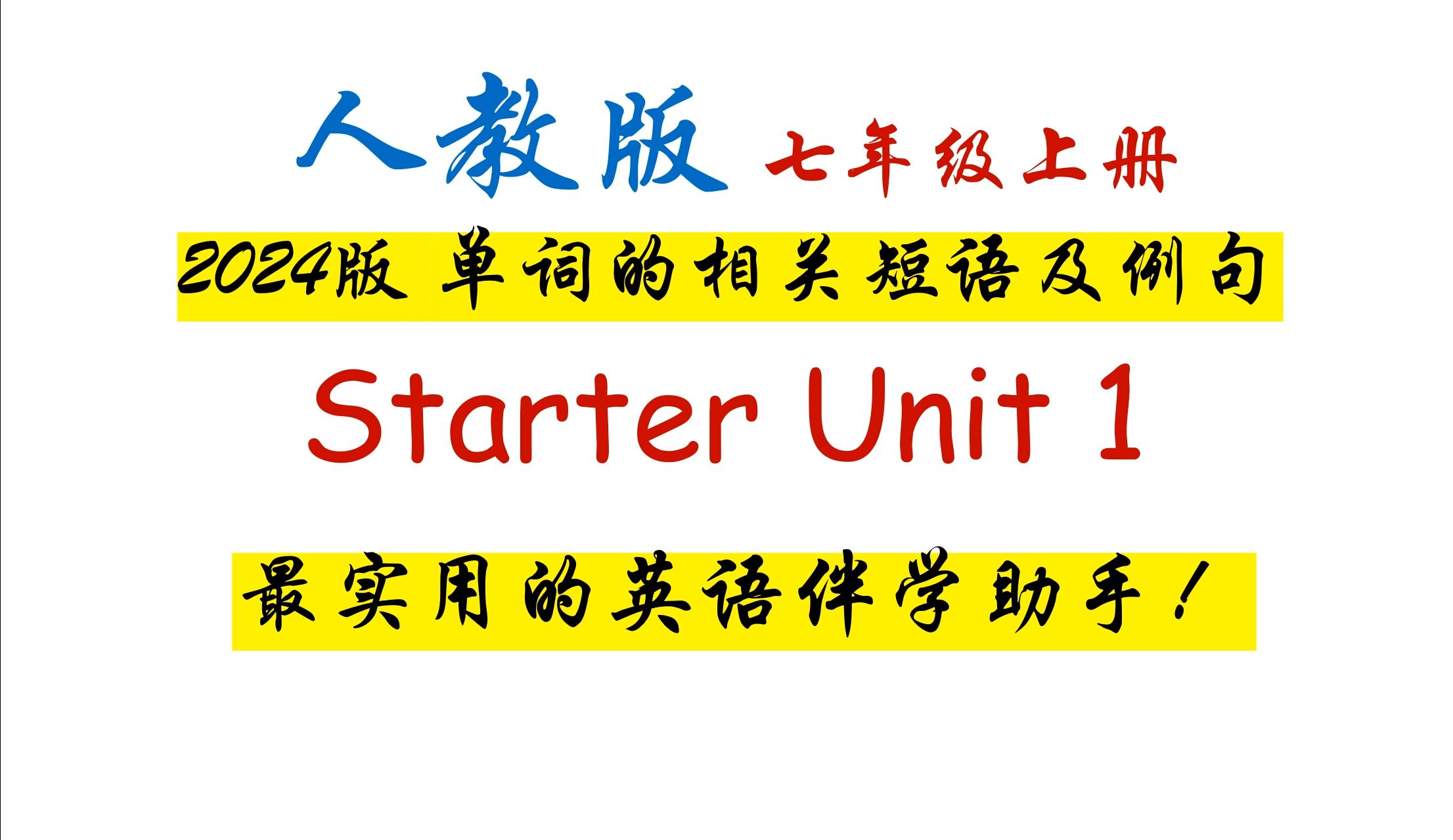 2024人教版 七年级上 Starter Unit 1 单词+短语+例句哔哩哔哩bilibili