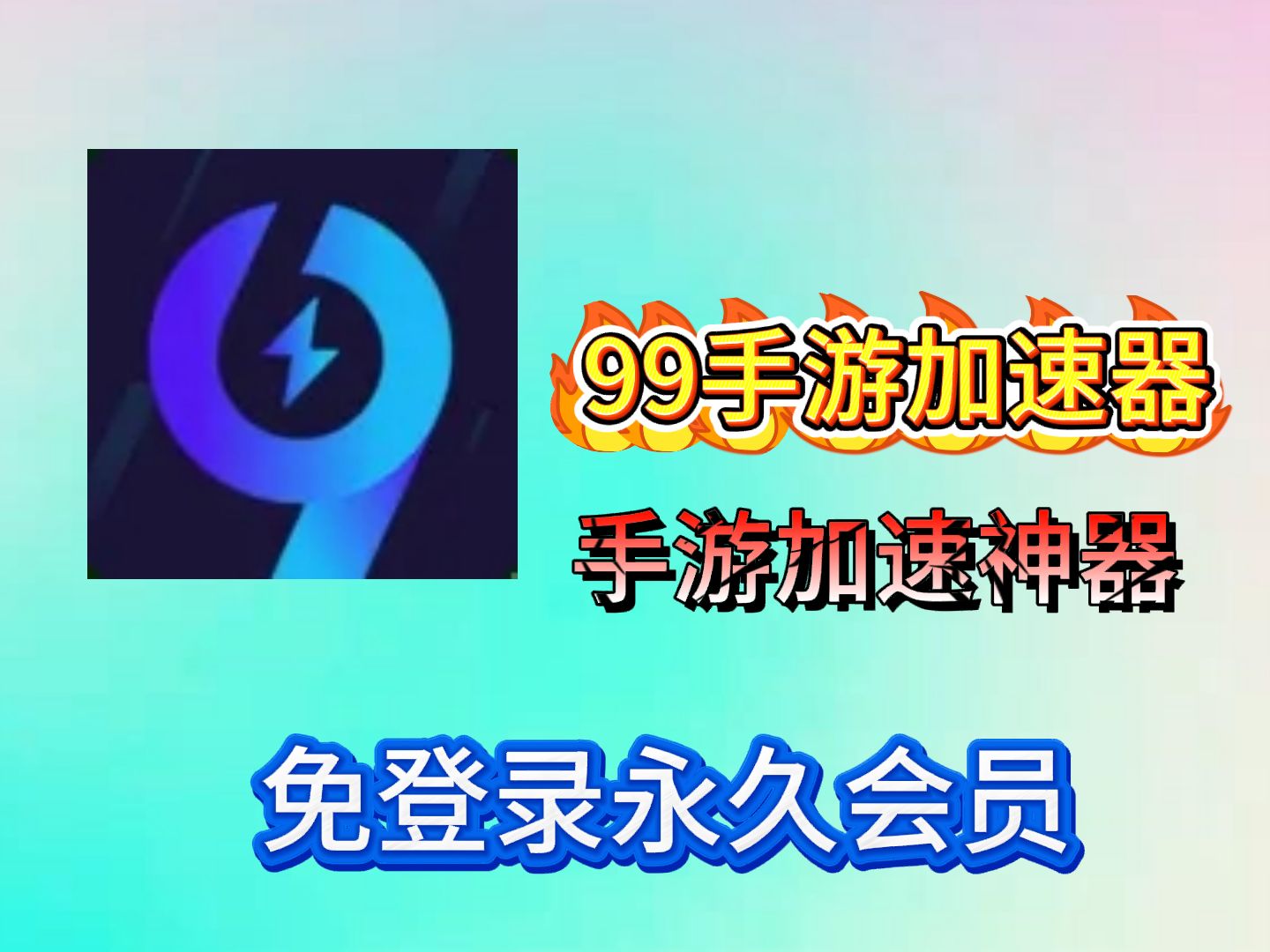 9手游加速器11月最新版本,永久会员、免登陆、内含游戏汉化功能!亲测可用!哔哩哔哩bilibili