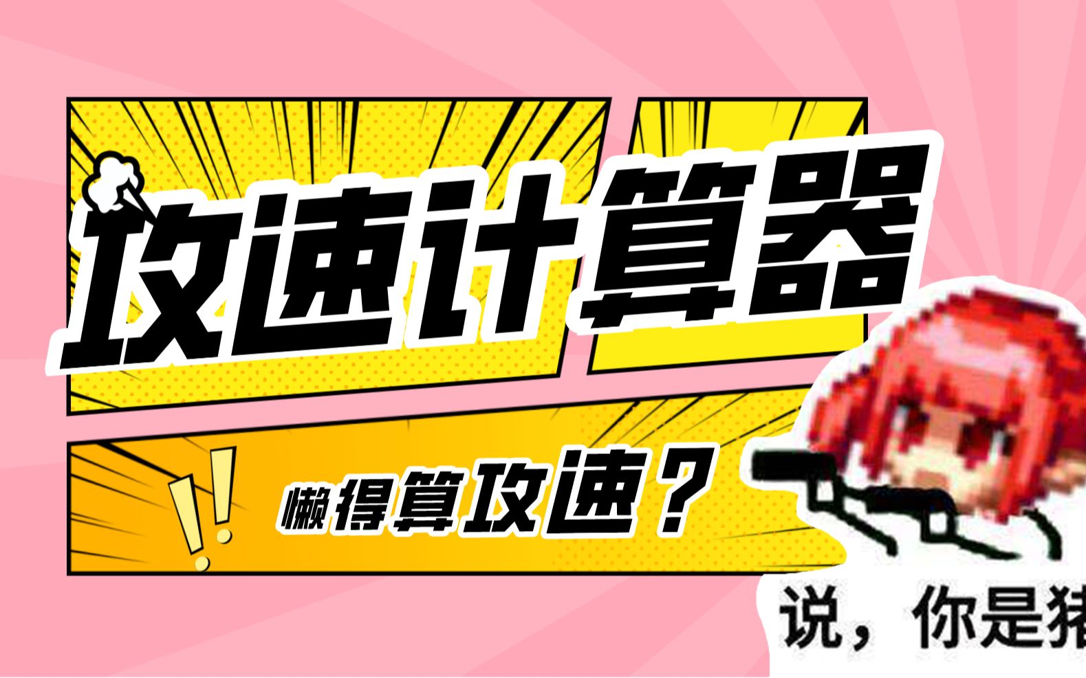 DNF不想算攻速?我帮你算.攻速计算器表格(使用演示)【悠铃的不务正业】DNF