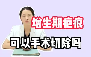 Télécharger la video: 增生期的疤痕可以手切除吗？