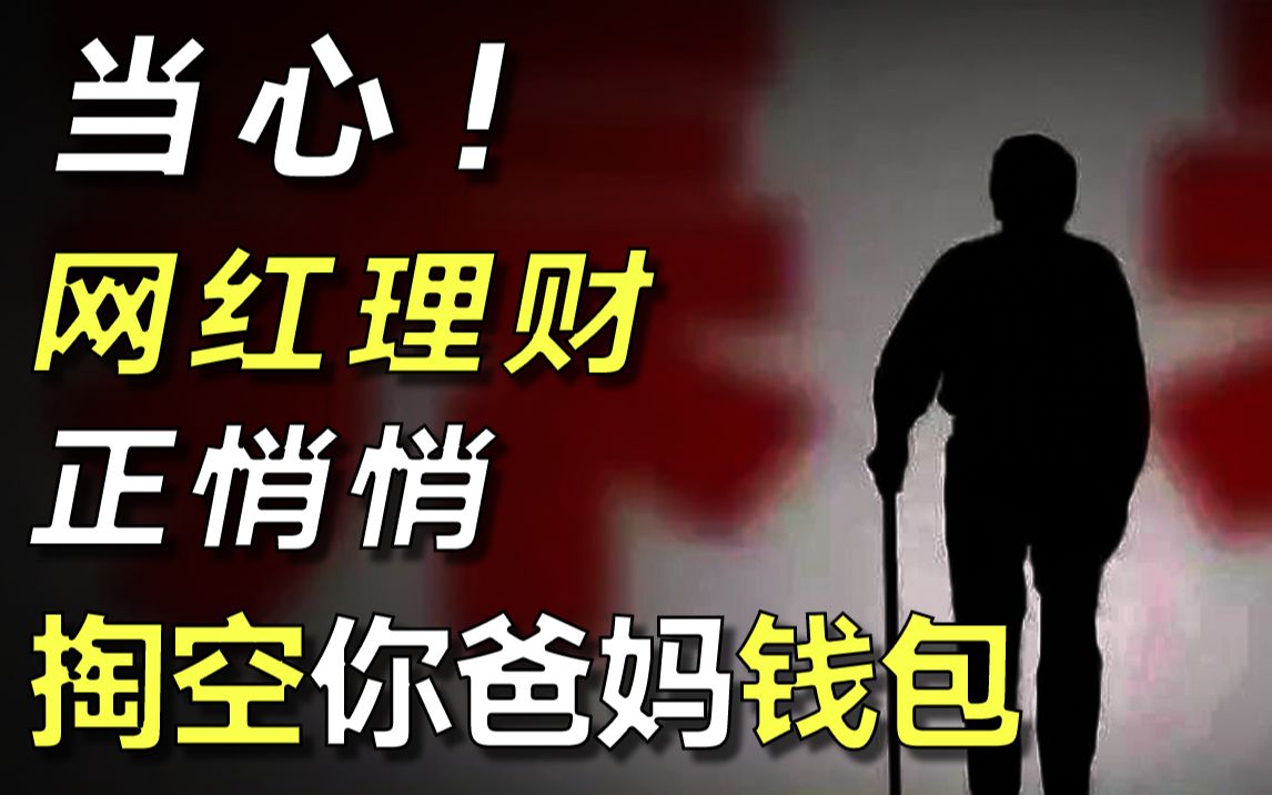 虚拟币收割6.9万老年人!那些你眼中牛X的互联网理财,正在掏空你爸妈的钱包【毯叔盘钱】哔哩哔哩bilibili