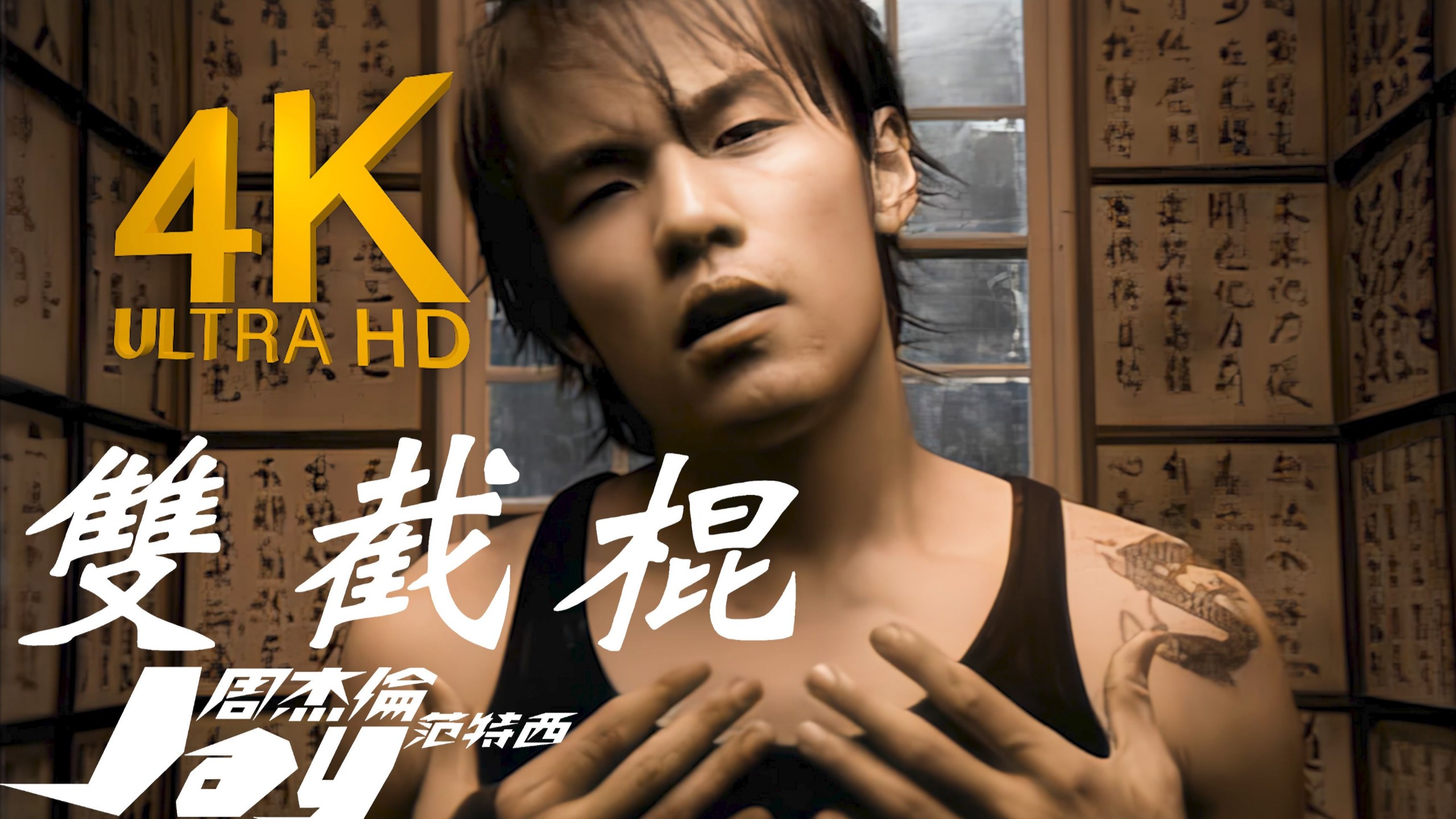 【4K顶级修复】《双截棍》—周杰伦 无损音质