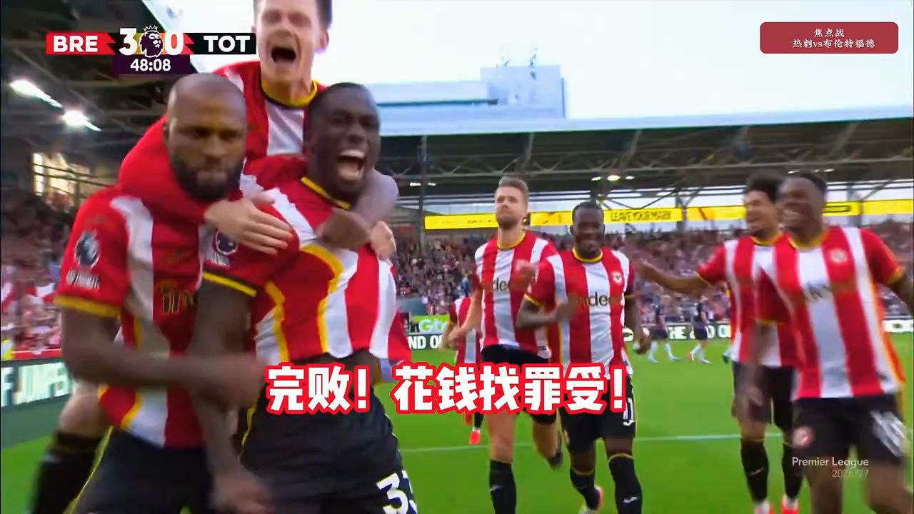 热刺开门黑！布伦特福德3-0热刺，波特、雅内特卡约德破门