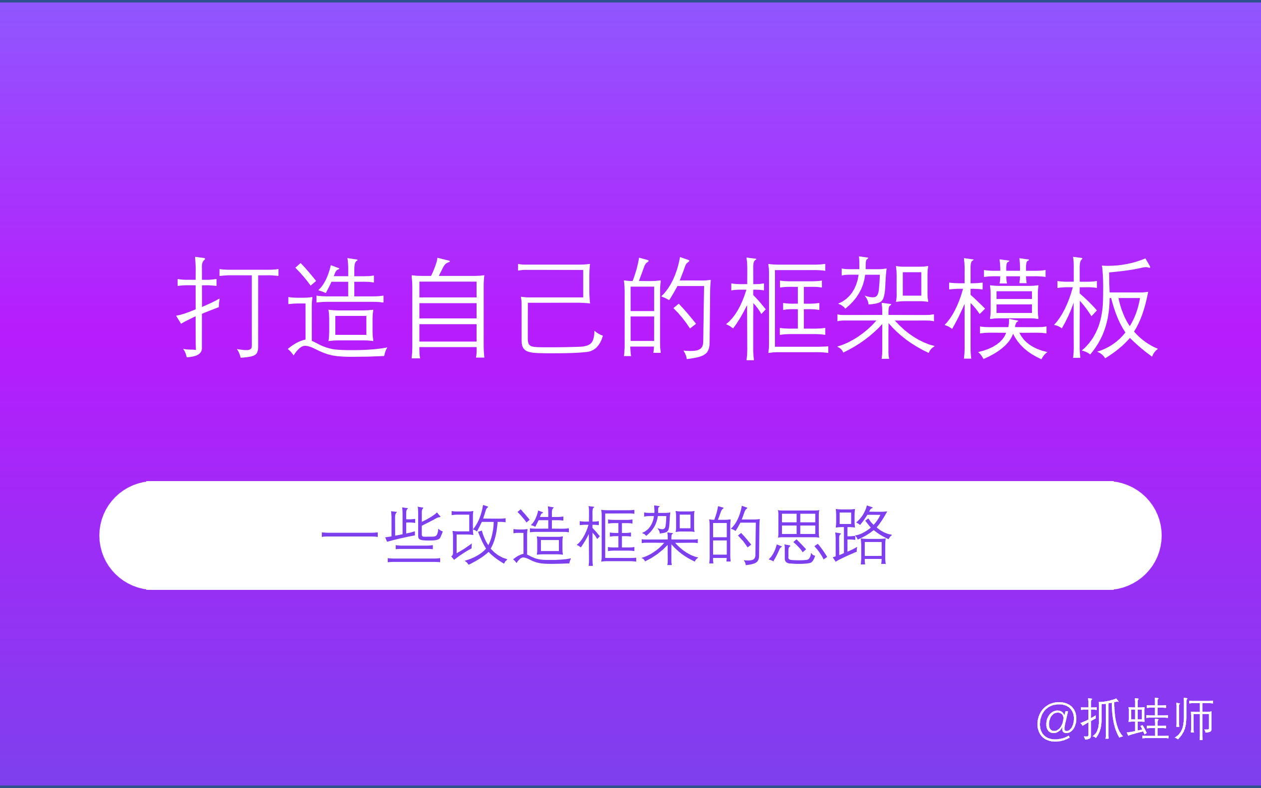 1.打造自己的专属项目开发框架模板哔哩哔哩bilibili