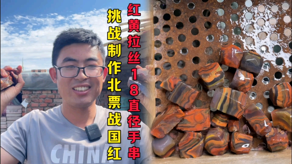 挑战制作北票战国红红黄拉丝18直径手串