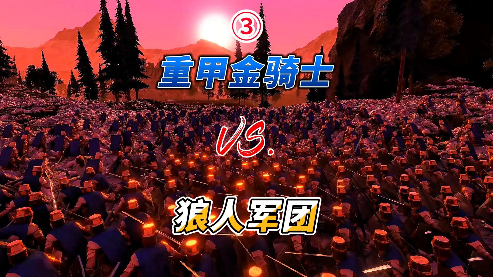 重甲金骑士 vs 狼人军团03