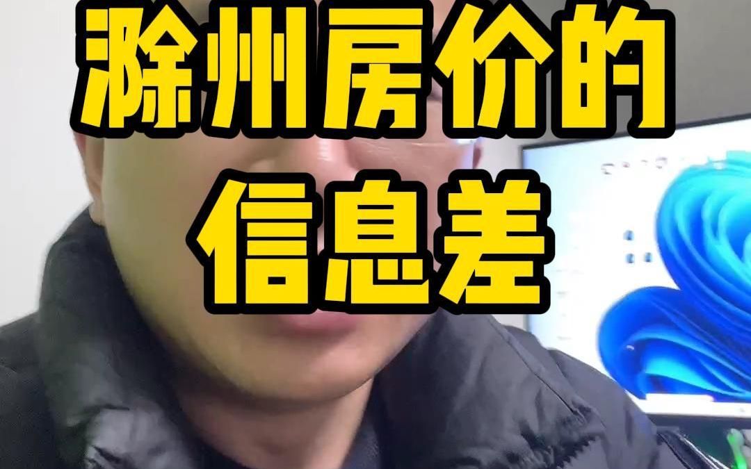 滁州房价的信息差哔哩哔哩bilibili