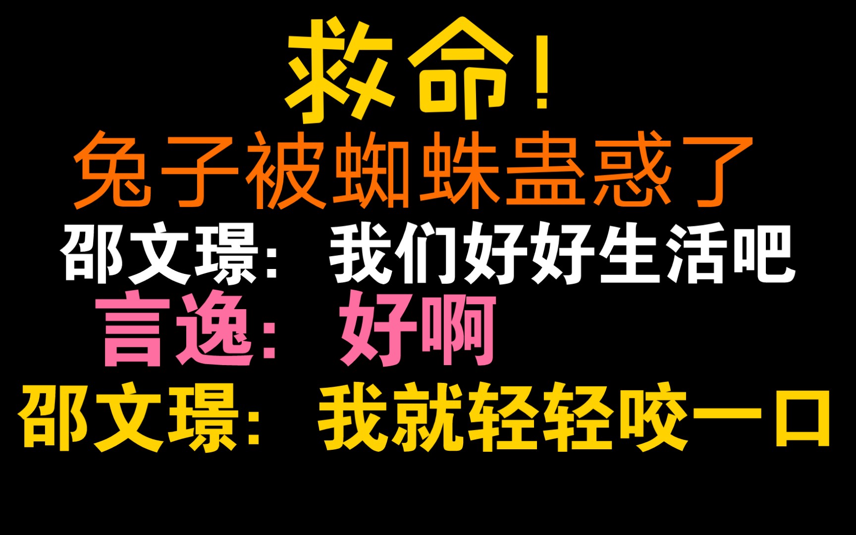 垂耳执事救命蜘蛛对兔兔我就轻轻咬一口言逸差点被