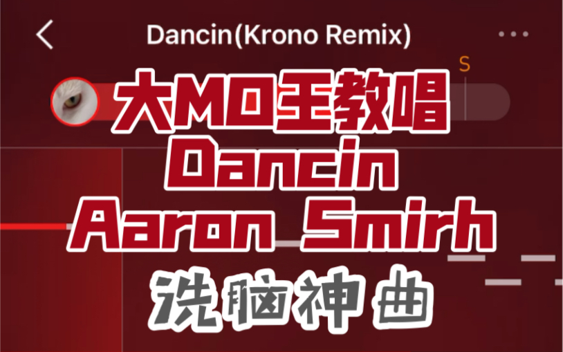 大mo王教唱翻唱dancinaaronsmith复古洗脑神曲边学边教