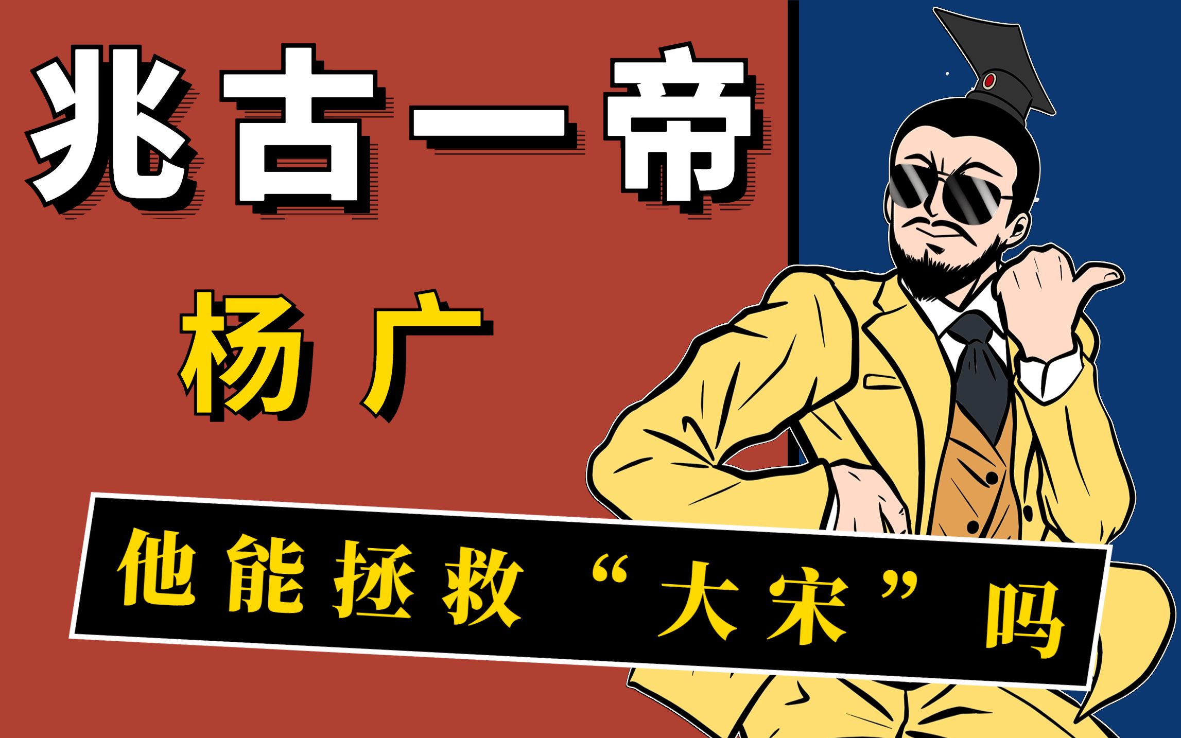 如果杨广穿越成赵构,他能够拯救大宋,力挽狂澜吗?哔哩哔哩bilibili