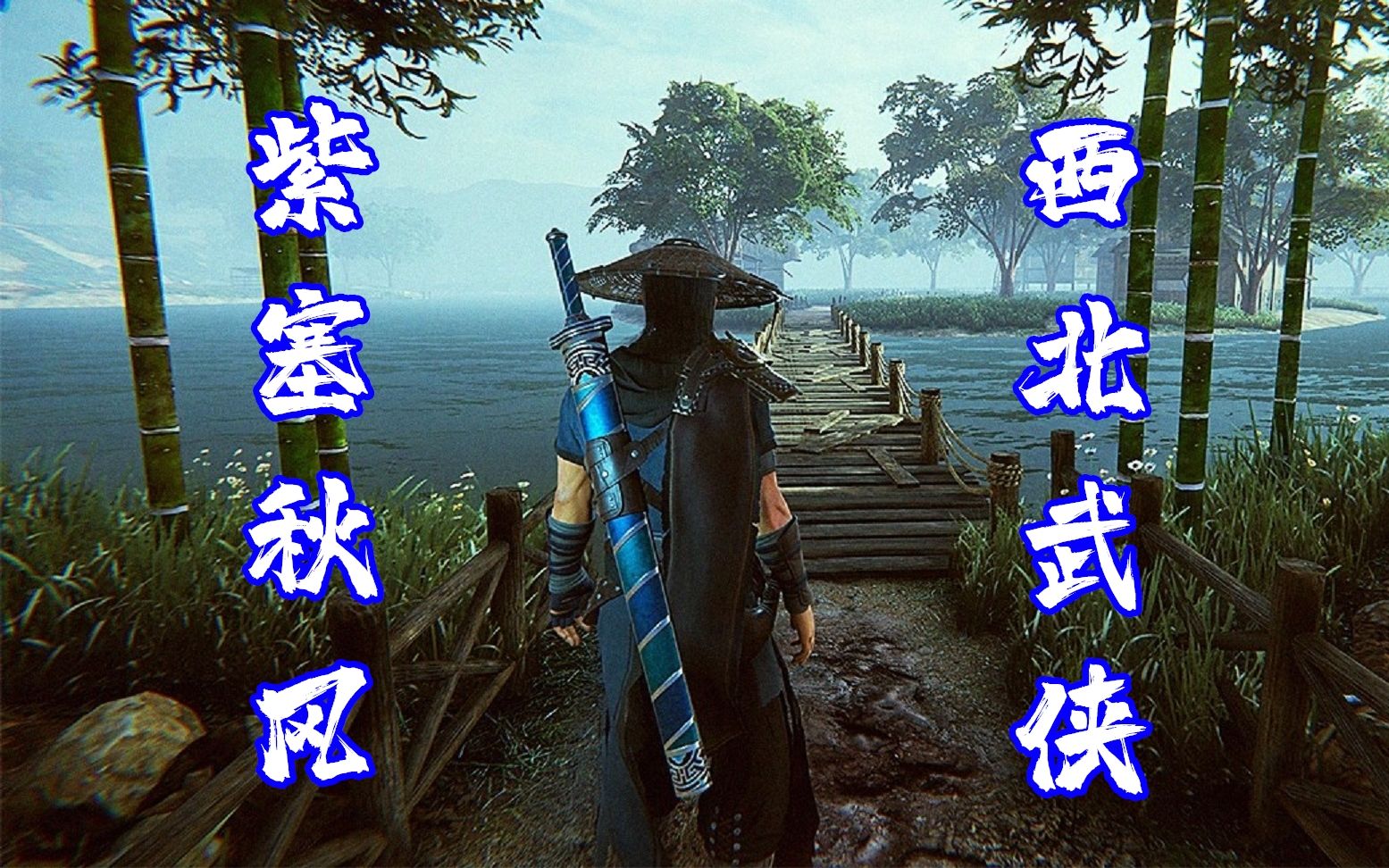 [图]国产动作武侠游戏！【紫塞秋风】随义的武侠游戏尝鲜实况~【更新至P4】