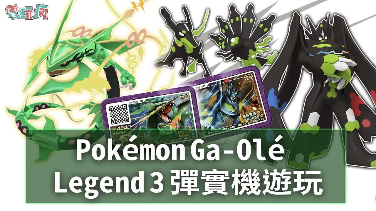 [图]《宝可梦加傲乐 Pokémon Ga-Olé》Legend 3 弹 超级进化的「烈空坐」与完全体形态的「基格尔德」还有快投拚人品！--