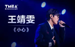 Download Video: 【王靖雯】我变得如此《小心》翼翼，大概是因为你的到来 | 2023TMEA