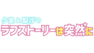 夕実&梨沙の東京ラフストーリー-哔哩哔哩_Bilibili