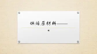 Descargar video: 「烘培基础知识」烘焙原材料——糖