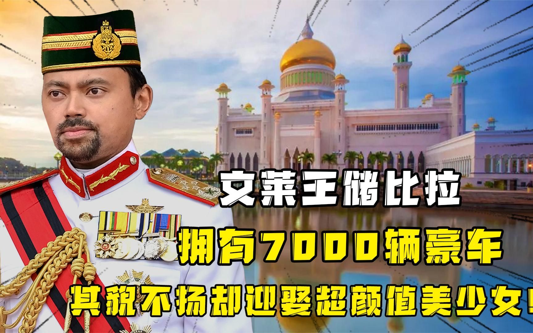 文莱王储比拉:拥有7000辆豪车,其貌不扬却迎娶超颜值美少女!