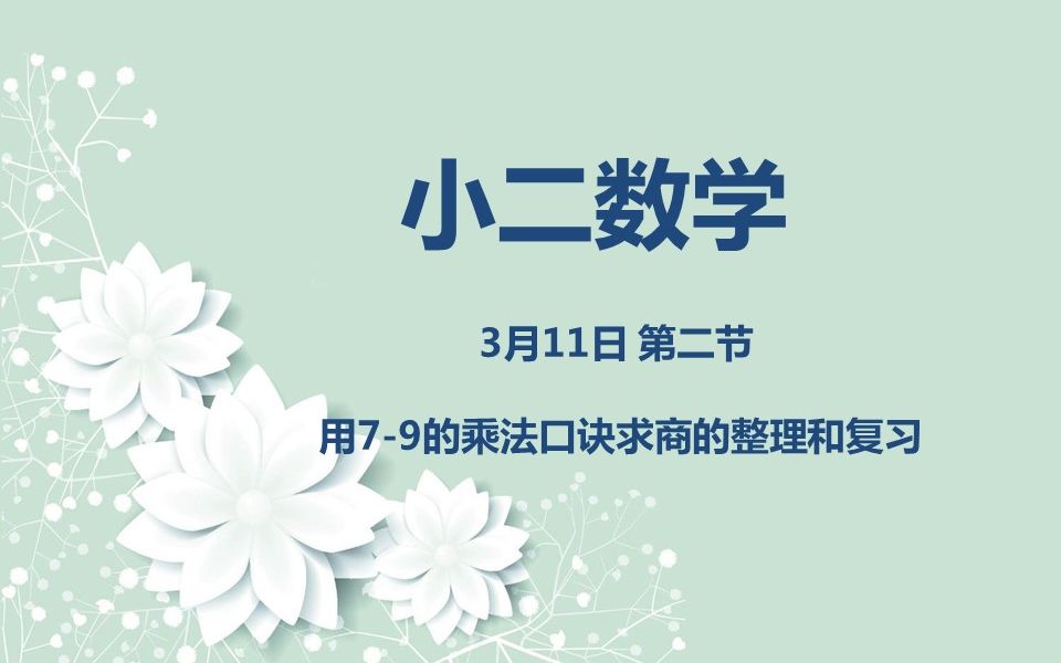 [图]小二数学03-11第二节用7-9的乘法口诀求商的整理和复习