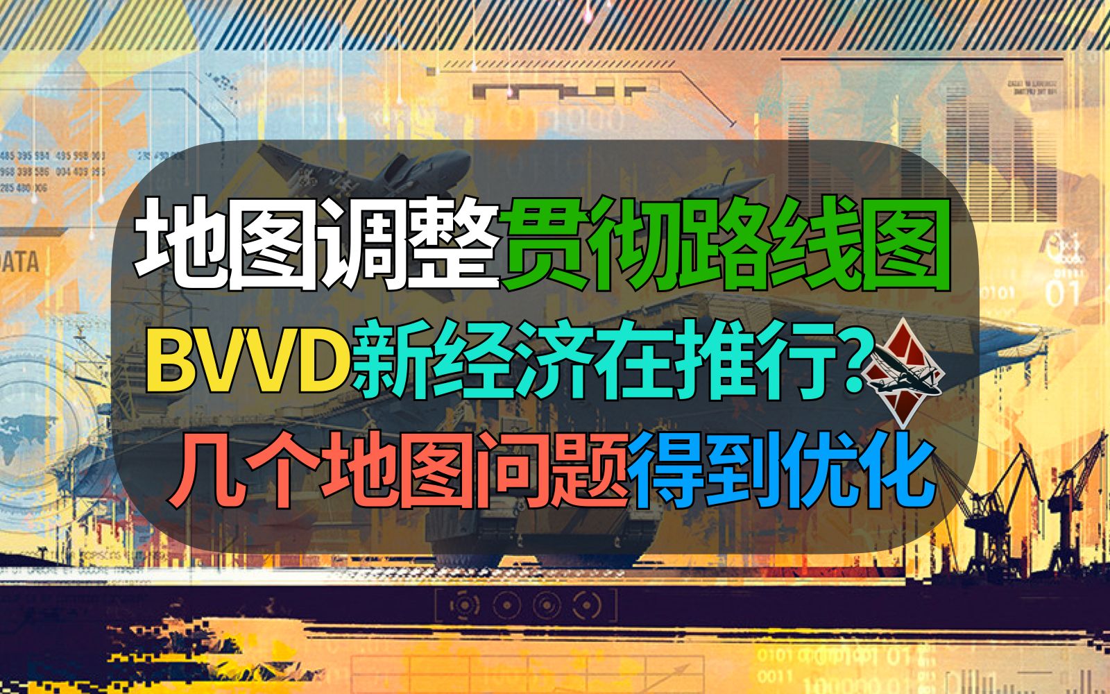 BVVD优化地图,这是路线图的部分内容,后续新经济逐步实装?【战争雷霆】哔哩哔哩bilibili