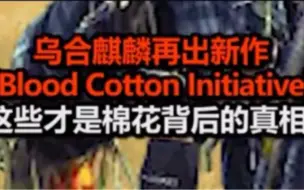 乌合麒麟新作《Blood Cotton Initiative》，这些才是棉花背后的真相！