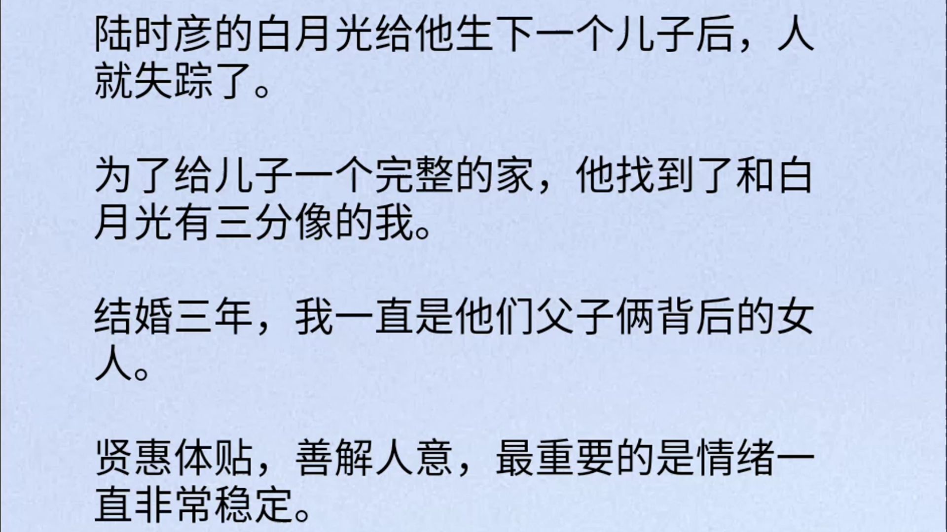 [图]陆时彦的白月光给他生下一个儿子后，人就失踪了。为了给儿子一个完整的家，他找到了和白月光有三分像的我。结婚三年，我一直是他们父子俩背后的女人。