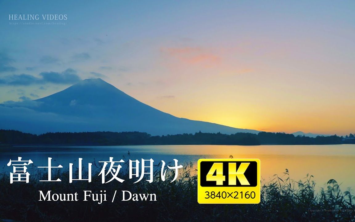 【4K风景】富士山日出 解压治愈工作背景音清晨叫醒夜晚助眠哔哩哔哩bilibili