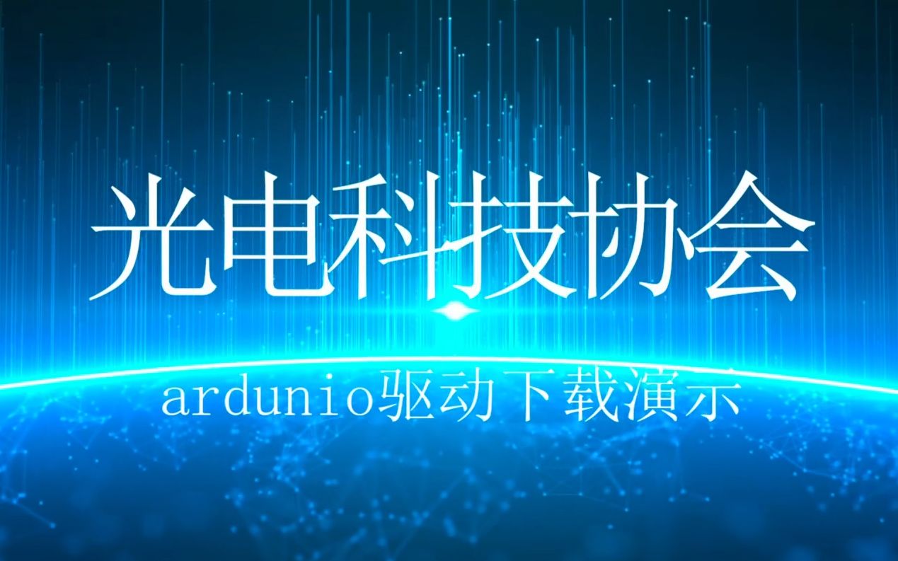 arduino下载与驱动安装教程哔哩哔哩bilibili