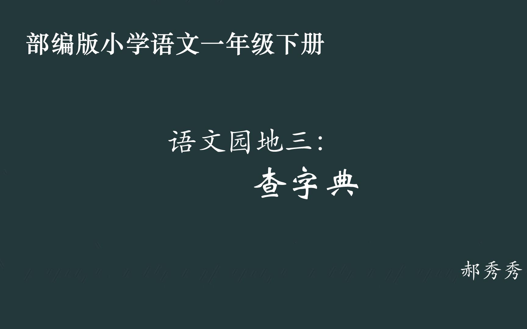 [图]【小语优课】语文园地三：查字典 教学实录 一下（含教案课件）郝秀秀