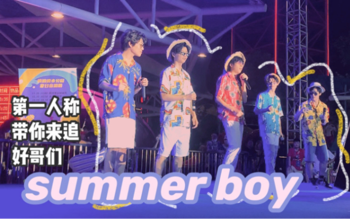 「summer boy」欢天喜地好哥们ⷮŠ浪浪浪live现场哔哩哔哩bilibili