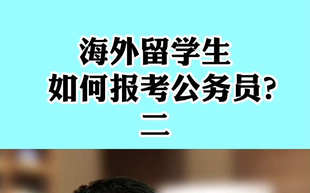 海外留学生如何报考公务员?二哔哩哔哩bilibili