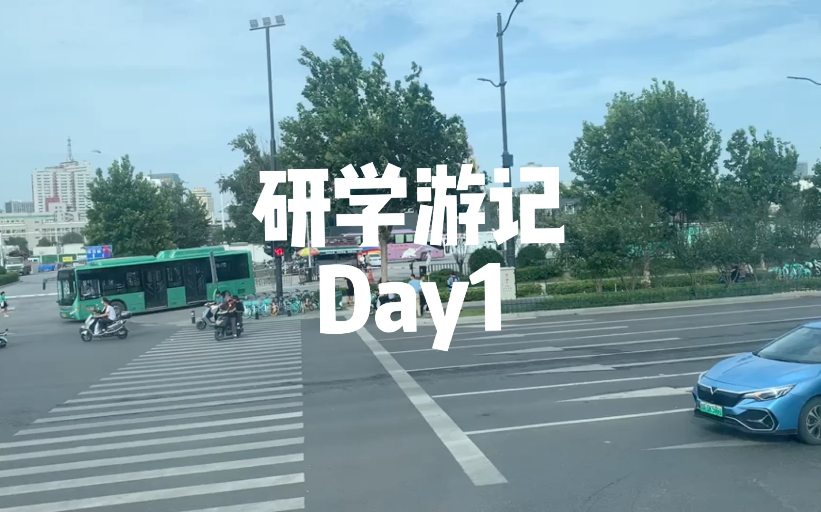 研学游记day1哔哩哔哩bilibili