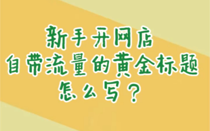 新手开网店,自带流量的黄金标题怎么写?1.品牌词+类目词+核心词+属性词2.下拉框词+核心词+长尾词+冷门词3.营销词+核心词+热搜词+卖点词哔哩哔哩...