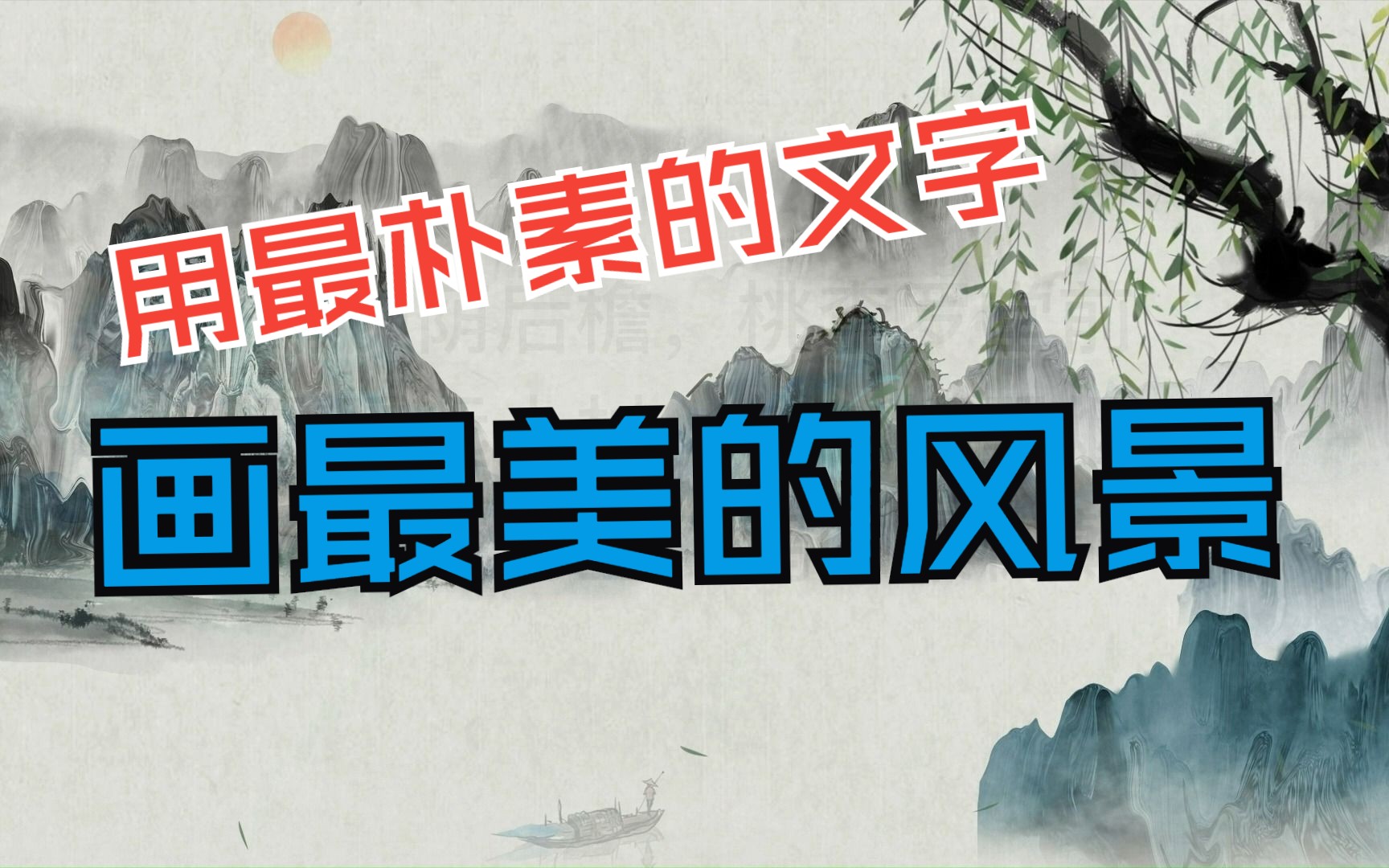 用文字做画的诗人,陶渊明《归园田居》其一第十一至第十六句赏析:榆柳荫后檐,桃李罗堂前.暧暧远人村,依依墟里烟.狗吠深巷里,鸡鸣桑树颠哔哩...