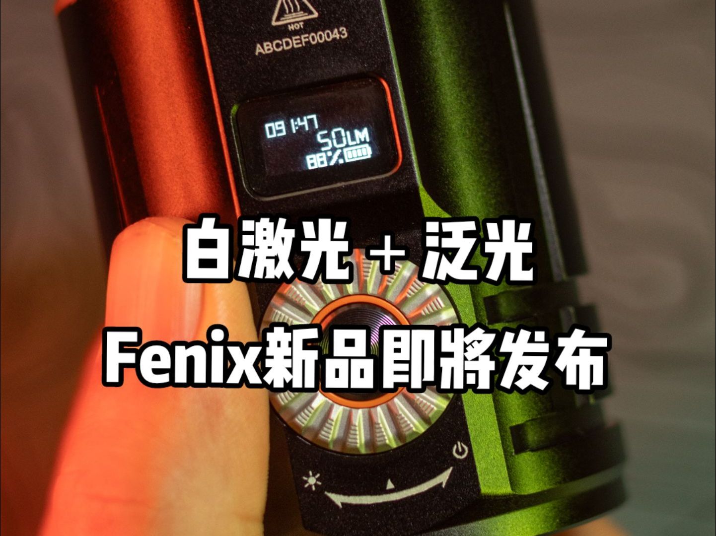 Fenix新品即将发布!亮点抢先看:10000流明高亮,1260米远射,白激光搭配大泛光,不仅能实现精准定位还能大范围照明搜索,最重要的是尺寸小巧,单...