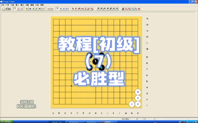 【五子棋】教程[初级](7):必胜型桌游棋牌热门视频