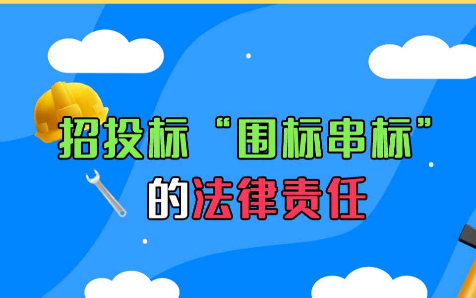 [图]招投标全流程案例——“围标串标”的法律责任