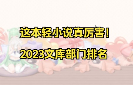 [图]这本轻小说真厉害！2023文库部门作品排名【萌百轻小说组】