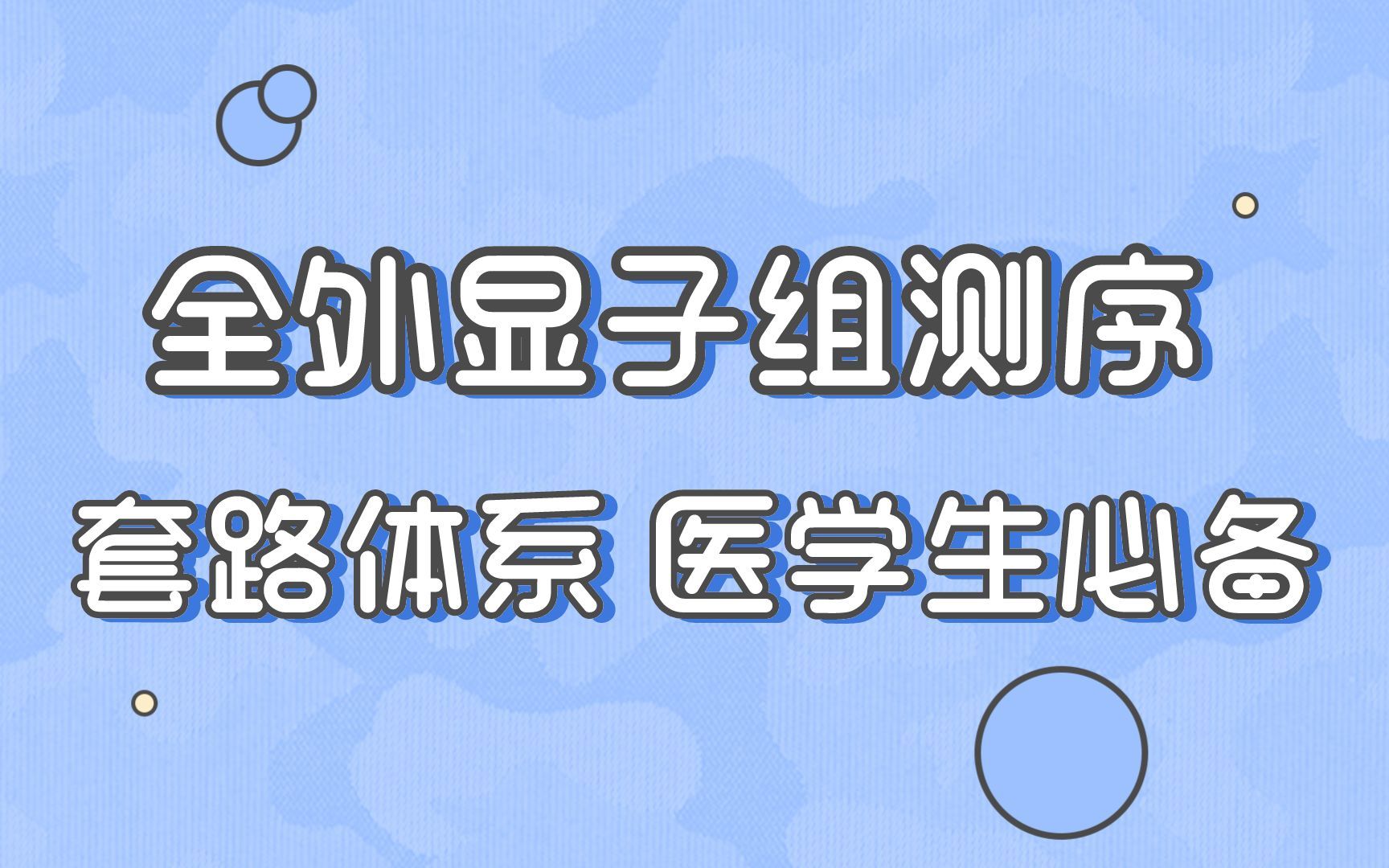 医学生必备 | 全外显子组分析套路实操讲解哔哩哔哩bilibili