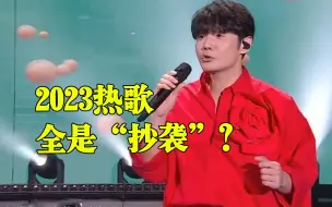 Download Video: 华语乐坛真完了！2023火遍全网的神曲，竟全是抄袭的？